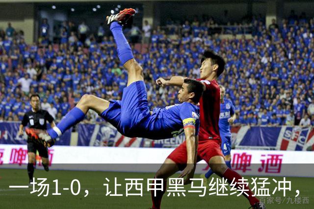 一场1-0，让西甲黑马继续猛冲，6轮5胜，积分赶上皇马，超过马竞