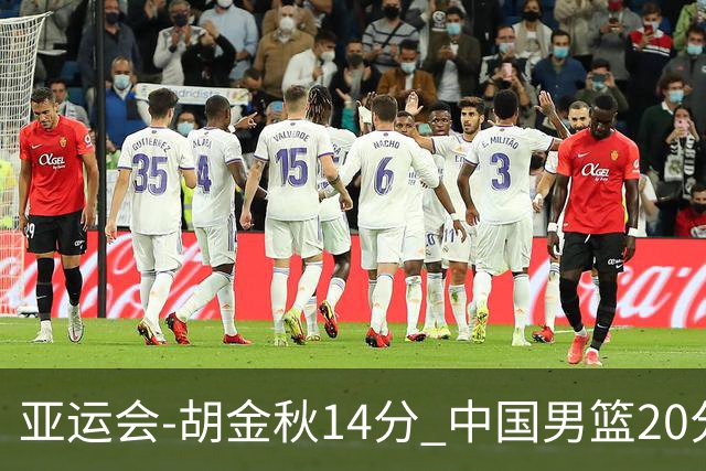 亚运会-胡金秋14分 中国男篮20分惨败日本无缘决赛