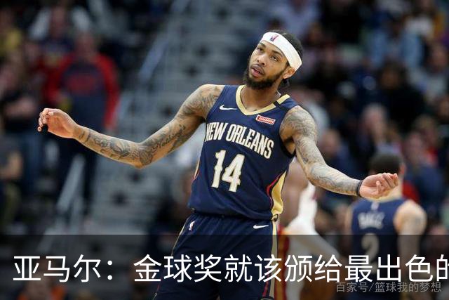 亚马尔：金球奖就该颁给最出色的球员，而不是欧冠冠军或者金靴