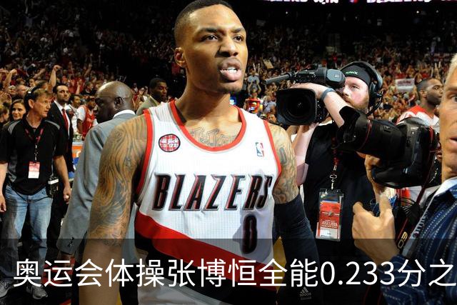奥运会体操张博恒全能0.233分之差摘银 日本夺金