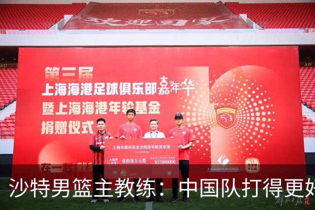 沙特男篮主教练：中国队打得更好